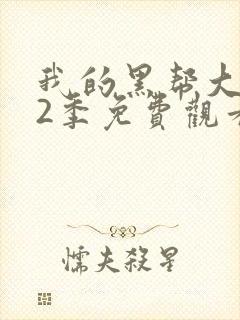 我的黑帮大佬第2季免费观看高清版