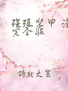 强殖装甲 漫画完全版