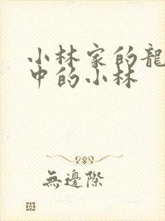 小林家的龙女仆中的小林