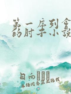 第一序列会说话的肘子小说免费看