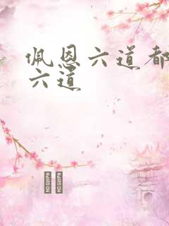 佩恩六道都有哪六道