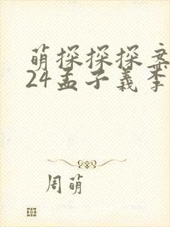 萌探探探案2024孟子义李昀锐