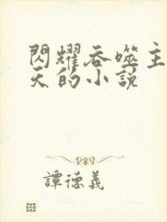 闪耀吞噬主角萧天的小说