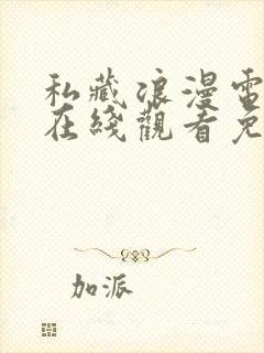 私藏浪漫电视剧在线观看免费