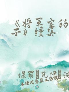 《将军家的小娘子》续集