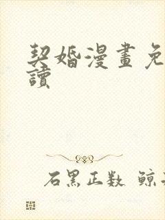 契婚漫画免费阅读