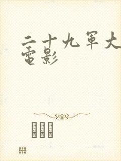 二十九军大刀队电影