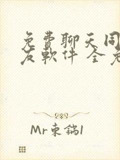 免费聊天同城交友软件 全免费有哪些