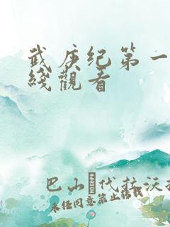 武庚纪第一季在线观看