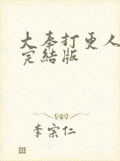 大奉打更人全本完结版