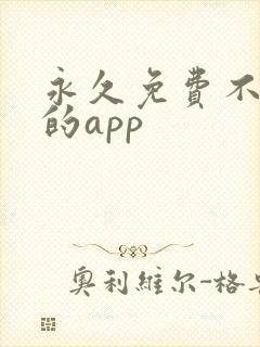 永久免费不收费的app