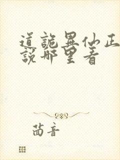 道诡异仙正版小说哪里看