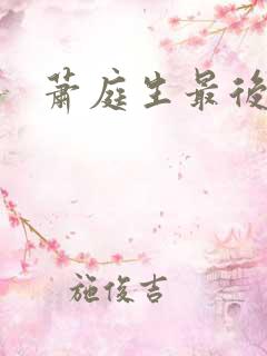 萧庭生最后结局