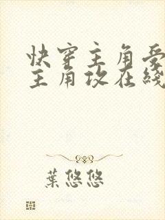 快穿主角受里抢主角攻在线阅读