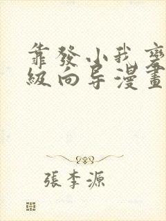 靠发小我变成顶级向导漫画免费全集