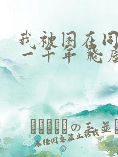 我被困在同一天一千年 飞卢