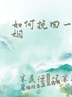 如何挽回一段婚姻