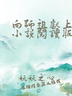 向师祖献上咸鱼小说阅读版