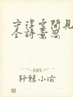 守得云开见月明全诗意思