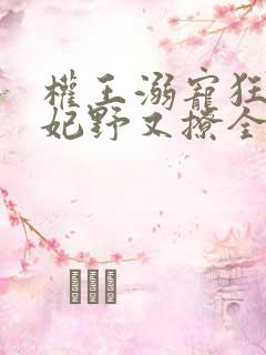 权王溺宠狂傲王妃野又撩全文阅读