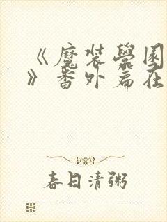 《魔装学园sp》番外篇在线观看