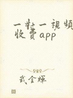 一对一视频聊天 收费app