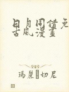 日月同错免费看古风漫画