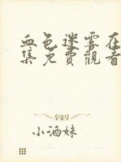 血色迷雾在线全集免费观看