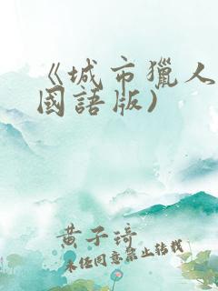 《城市猎人》(国语版)