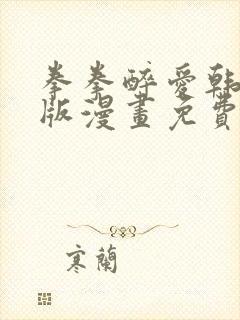 拳拳醉爱韩漫原版漫画免费阅读