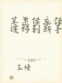 苹果备忘录怎么迁移到新手机