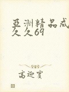 亚洲精品成人久久久69