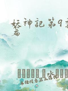 妖神记第9季全篇