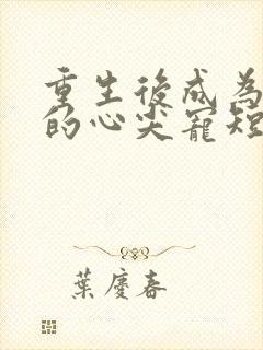 重生后成为皇叔的心尖宠短剧