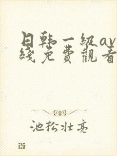 日韩一级av在线免费观看