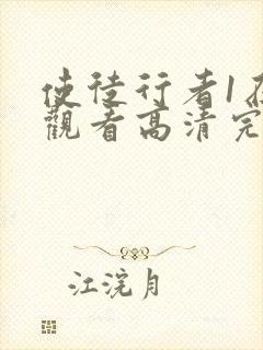 使徒行者1在线观看高清完整版