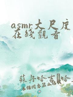 asmr大尺度在线观看
