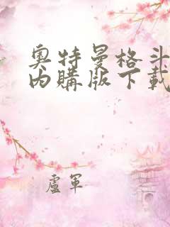 奥特曼格斗超人内购版下载