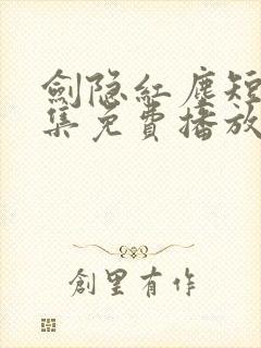 剑隐红尘短剧全集免费播放在线观看