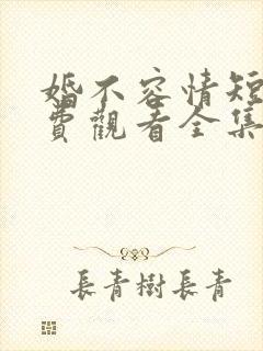 婚不容情短剧免费观看全集高清版