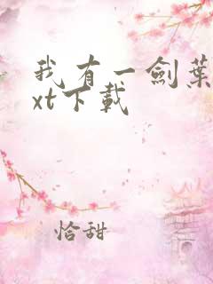 我有一剑叶观txt下载