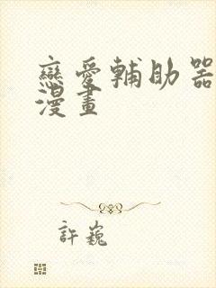 恋爱辅助器全集漫画