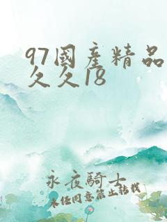 97国产精品久久久18