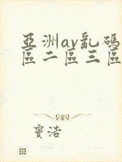 亚洲av乱码一区二区三区www在线观看
