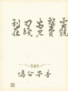 利刃出击电视剧在线免费观看全集