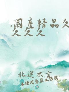 ,国产精品久久久久久