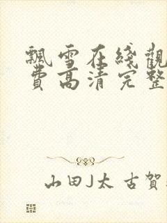 飘雪在线观看免费高清完整版西瓜