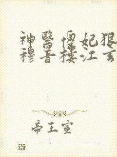 神医傻妃狠嚣张穆音楼江玄瑾