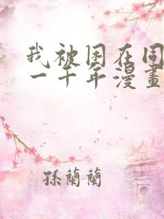 我被困在同一天一千年漫画免费看网站