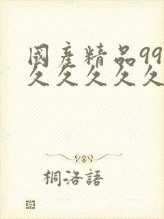 国产精品999久久久久久